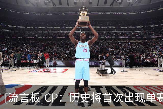 [流言板]CP：历史将首次出现单赛季4名40岁以上球员打球的盛况